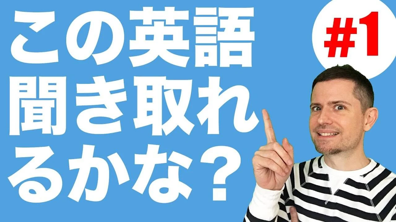 ニック式英会話の英語 リスニング:この英語聞き取れるかな?(#1)
