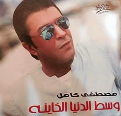 Mostafa Kamel-West El Donia El Khaina 2014