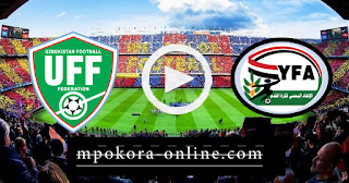 مشاهدة مباراة اليمن واوزباكستان بث مباشر كورة اون لاين 11-06-2021 تصفيات اسيا المؤهلة لكأس العالم