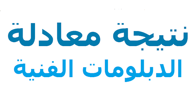 نتيجة معادلة الدبلومات الفنية نتيجة معادلة الدبلومات الفنية