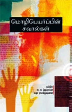 மொழிபெயர்ப்பின் சவால்கள்