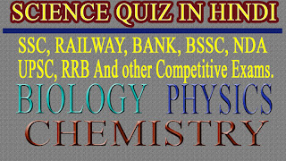 Science Quiz in Hindi for all Competitive Exams - विज्ञान के जनरल नोवलेज के प्रश्न उत्तर