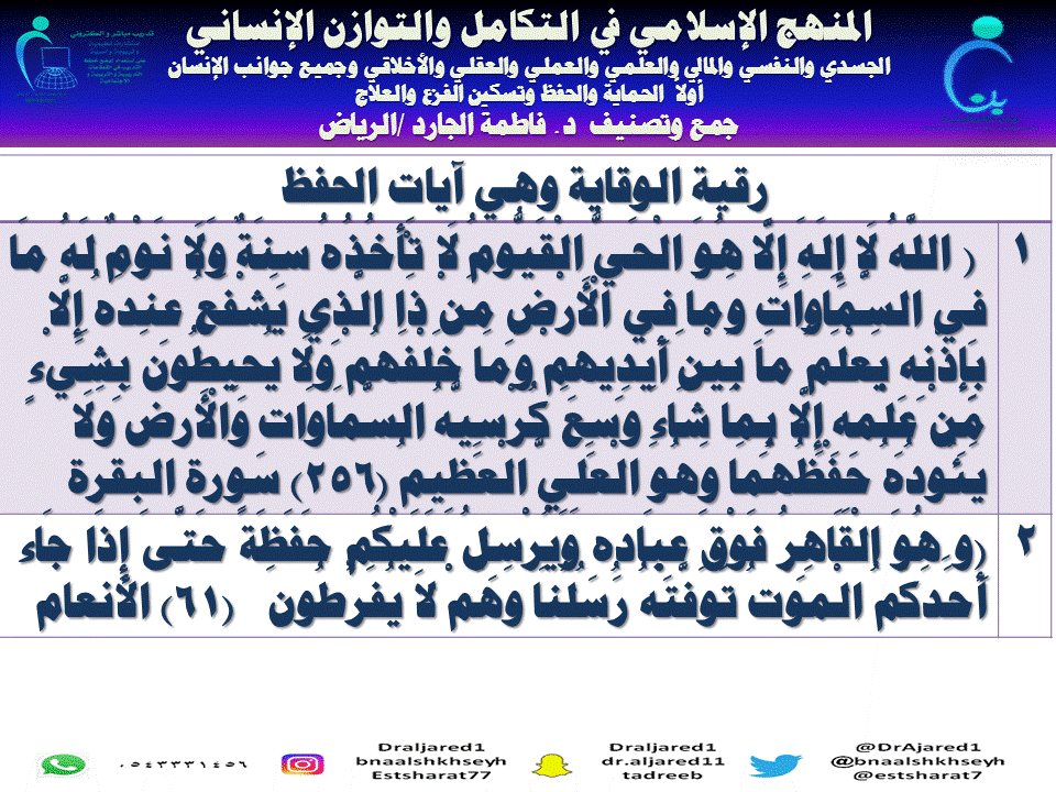 الرقية الشرعية جمع د . فاطمة الجارد / ألرياض آيات الحفظ