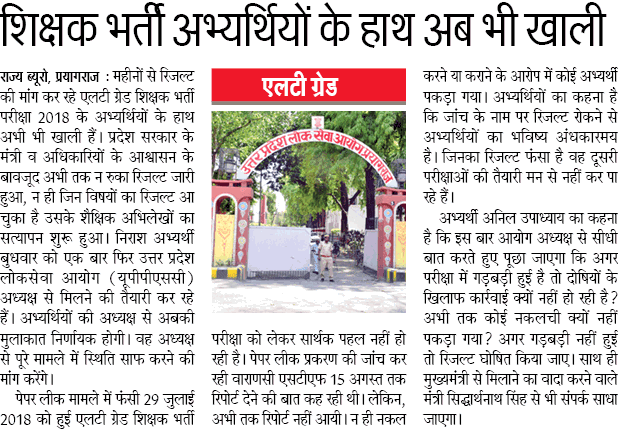एलटी ग्रेड शिक्षक भर्ती के अभ्यर्थियों के हाथ अब भी खाली, पेपर लीक मामले में फंसने से 29 जुलाई 2018 से रुकी है प्रकिया
