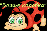 "Божья коровка"