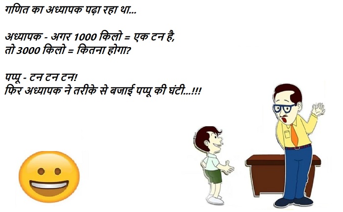 Jokes Latest Hindi Jokes Majedar Chutkule Comedy Jokes Very Funny Jokes Non  Veg jokes for friends पढ़िए मजेदार जोक्स | हिंदी शायरी एच