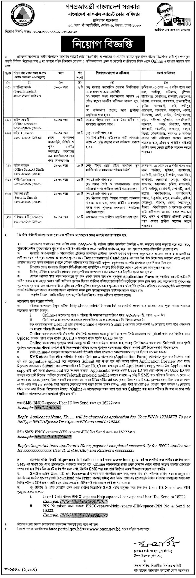 Bangladesh National Cadet Corps (BNCC) Job Circular 2020 / বাংলাদেশ জাতীয় ক্যাডেট কর্পস (বিএনসিসি) জব সার্কুলার ২০২০