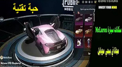 طريقة الحصول على مظهر سيارة ماكلارين مجانا في PUBG Mobile