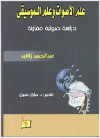 تحميل كتاب pdf علم الأصوات وعلم الموسيقى دراسة صوتية مقارنة