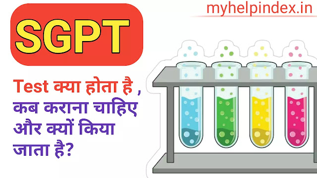 SGPT test क्या है | SGPT test in Hindi.