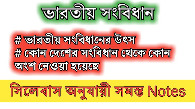 ভারতীয় সংবিধানের উৎস Source of Indian constitution