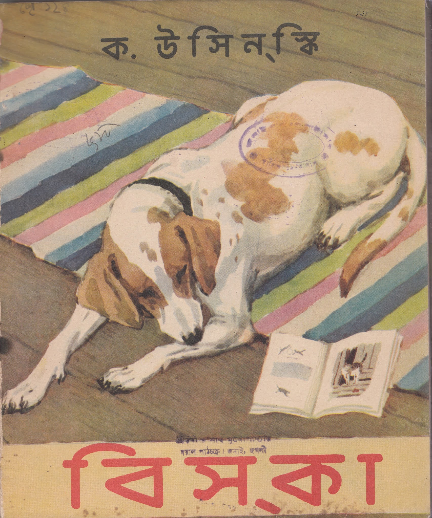 বিস্‌কা‌ - ক. উসিন্‌স্কি (অনু: রেখা চট্টোপাধ্যায়) | Russian Bangla Anubad Books PDF