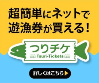 遊漁券はつりチケでも購入可能です。