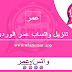 تنزيل واتساب عمر الوردي 2021 التحديث الإخير v33 تحميل وتس اب عمر الوردي apk ob2whatsapp تنزيل واتساب عمر الوردي 2021 التحديث الإخير v33 تحميل وتس اب عمر الوردي apk ob2whatsapp