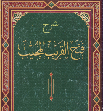 Kitab Fathul Qorib, Arab, Terjemah Dan Makna Jawa