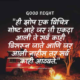 Good Night SMS MSG Status in Marathi Good Night SMS MSG Status in Marathi