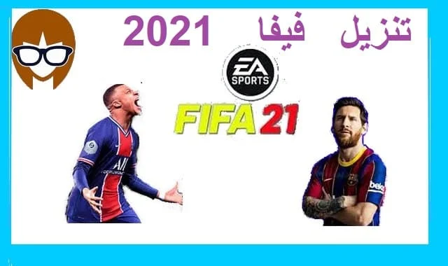 شرح تنزيل فيفا 2021 ( تحميل وسعر لعبة فيفا 2021 )