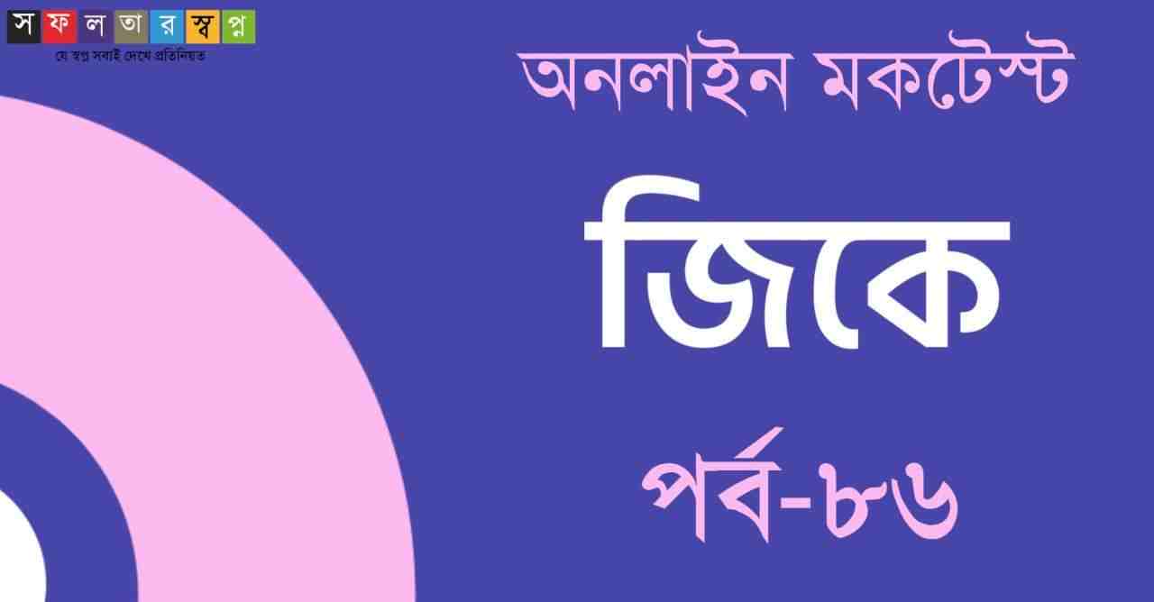 Bangla GK Online Mocktest Part-86