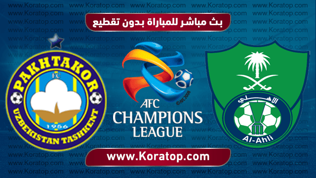 موعد مباراة الاهلي وباختاكور في دوري ابطال اسيا 20 5 2019
