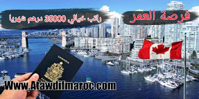 إعلان عن بعض فرص الشغل للمغاربة براتب يصل إلى 35000 درهم شهريا بدولة كندا