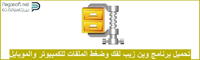 تحميل برنامج وين زيب لفك وضغط الملفات