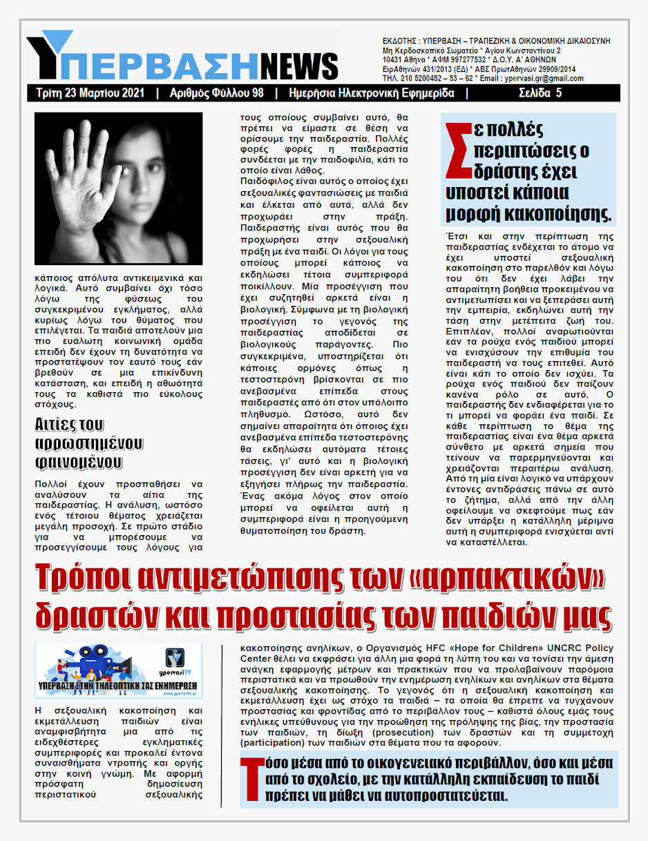 ΥΠΕΡΒΑΣΗ NEWS 23/03/2021 | Παιδοφιλία-Παιδεραστία: Η κοινωνική μάστιγα της εποχής και τρόποι προστασίας των παιδιών 5 YNEWS%2B23032021%2BPG5