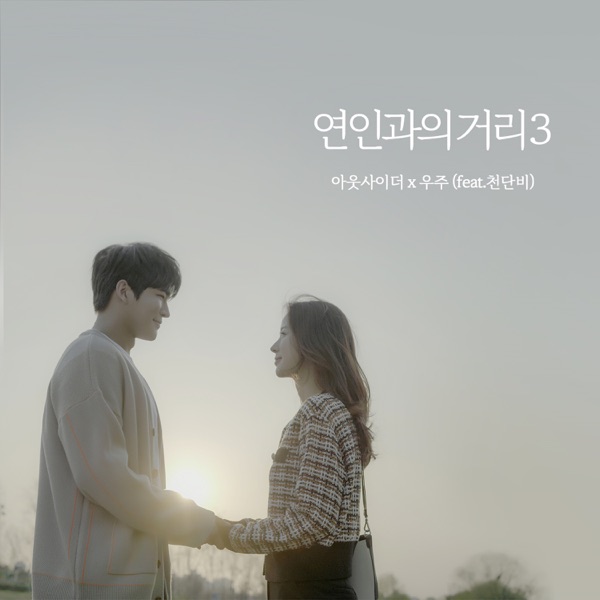 Outsider & 우주 – 연인과의 거리3 (feat. Cheon Dan Bi) – Single