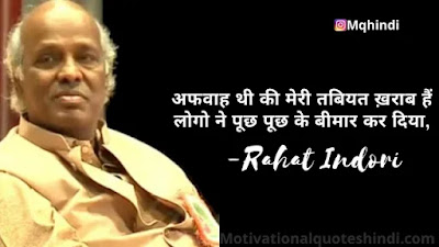 Rahat Indori Shayari In Hindi