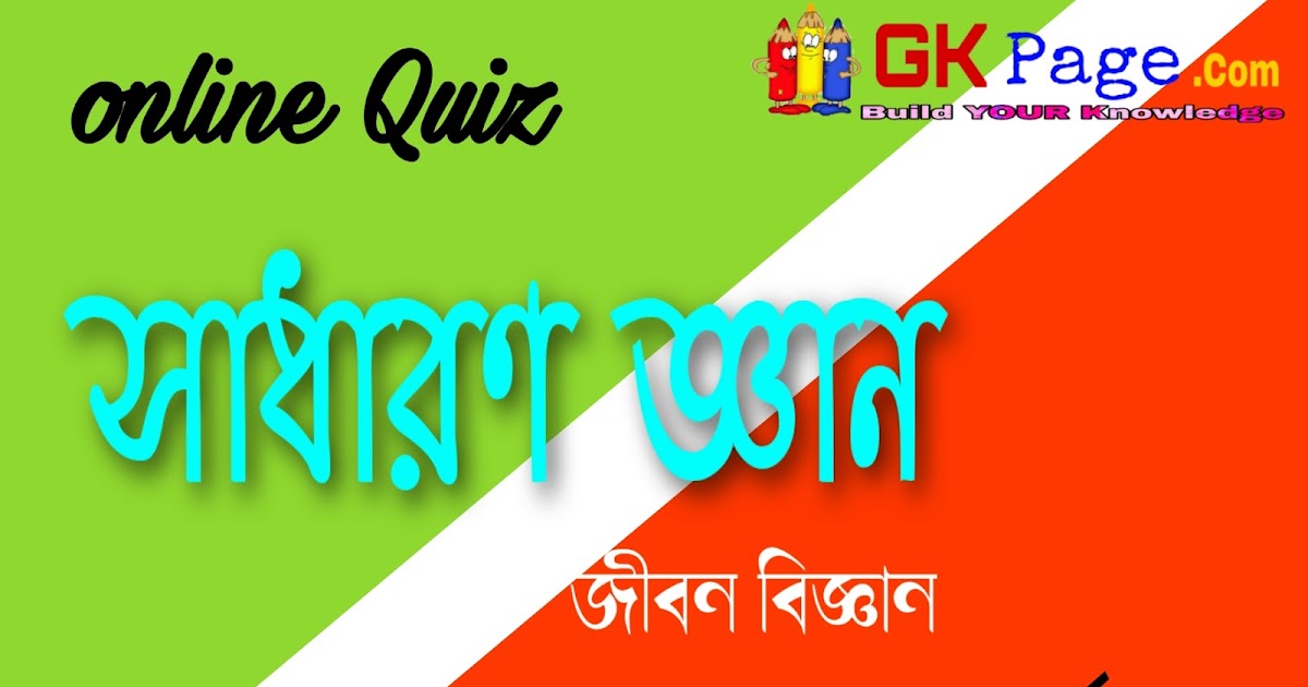 Life Science Online Test in Bengaliজীবন বিজ্ঞান অনলাইন মক টেস্ট