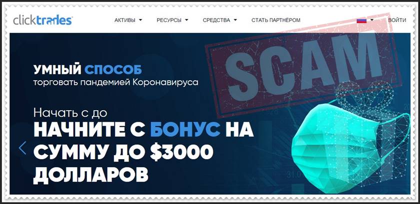 Мошеннический сайт clicktrades.com – Отзывы? Брокер ClickTrades мошенники! Информация Мошеннический сайт clicktrades.com – Отзывы? Брокер ClickTrades мошенники! Информация