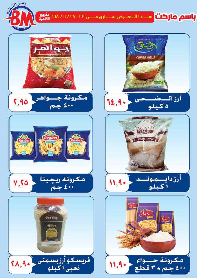 عروض باسم ماركت مصر الجديدة من 23 نوفمبر حتى 27 نوفمبر 2018 عروض باسم ماركت مصر الجديدة من 23 نوفمبر حتى 27 نوفمبر 2018