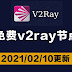 2021年02月10日更新:免费v2ray节点分享订阅clash|科学上网梯子手机电脑翻墙vpn稳定可一键导入使用