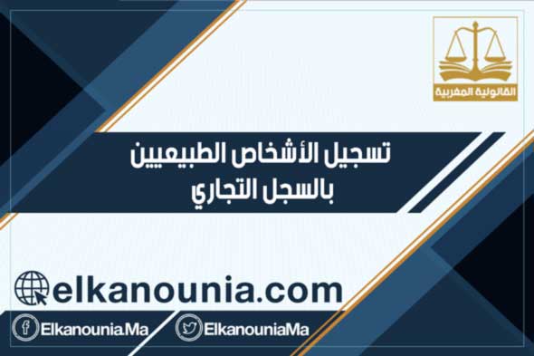 تسجيل الأشخاص الطبيعيين بالسجل التجاري إجراءات تسجيل الأشخاص الطبيعيين بالسجل التجاري pdf