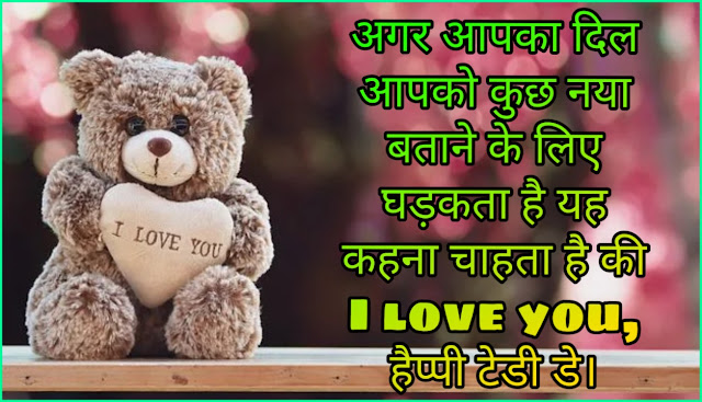 Teddy Day Wishes Shayari For Girlfriend