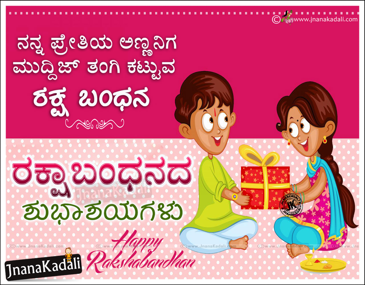 Kannada Nice Raksha Bandhan Quotations Wallpapers And Messages Online Happy Raksha Bandhan Kannada Quotes And Greetings Kannada Rakhi Quotes For Brother Sister Brainysms