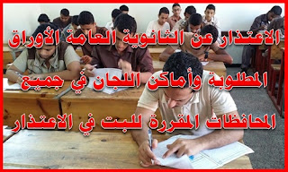 الاعتذار عن الثانوية العامة الأوراق المطلوبة وأماكن اللجان في جميع المحافظات المقررة للبت في الاعتذار