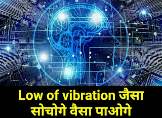 Low of vibration जैसा सोचोगे वैसा पाओगे - low of vibration in hindi