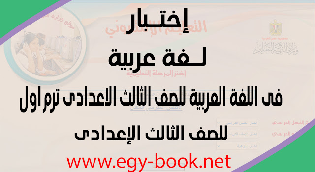 اختبار الكترونى فى اللغة العربية للصف الثالث الاعدادى اختبار الكترونى فى اللغة العربية للصف الثالث الاعدادى ترم اول - إيجى بوك
