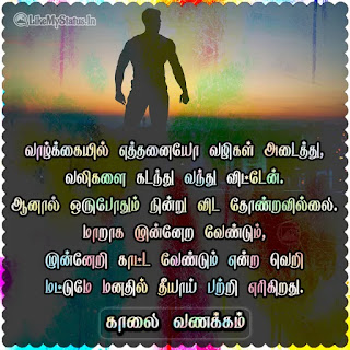 Tamil Motivational Good Morning Quote