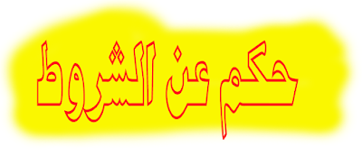 إقتباسات وحكم عن الشروط❤️عبارات رووووعـــــــــة