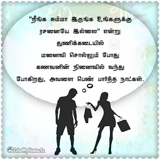 கணவன் மனைவி ஜோக்