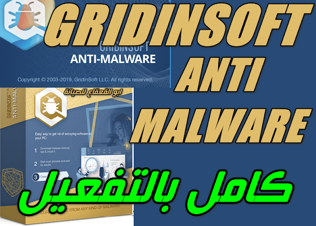 تحميل مكافح برامج التجسس GridinSoft Anti-Malware كامل بالتفعيل والقضاءعلي  فيروس الفديه nbes من جهاز الكمبيوتر