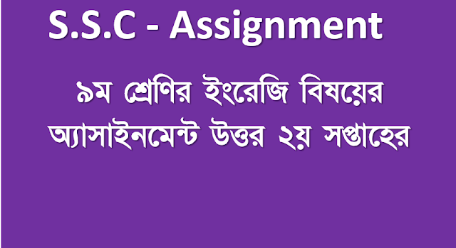 ইংরেজি বিষয়ের অ্যাসাইনমেন্ট উত্তর ৯ম শ্রেণির ২য় সপ্তাহের ২০২১