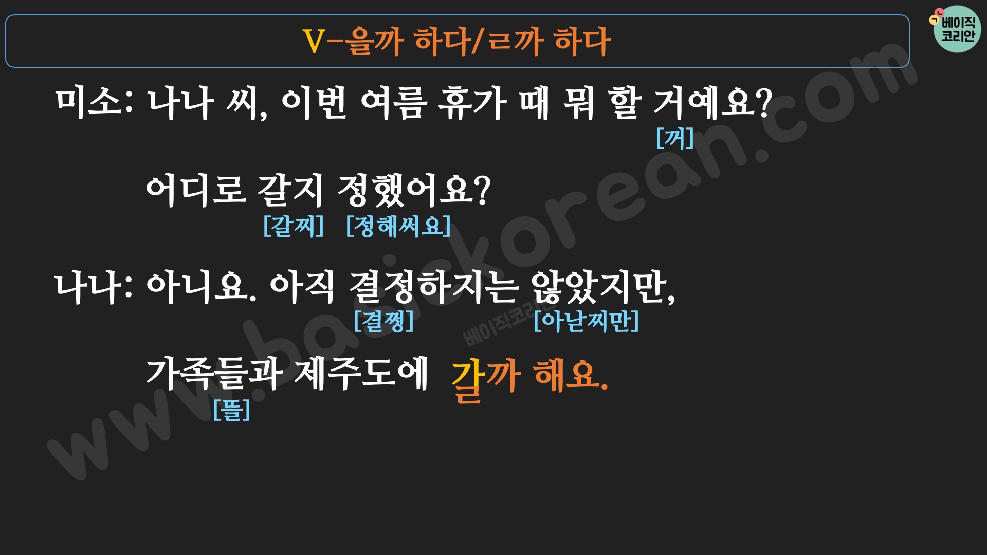 Learn Korean: Korean Grammar 118: V-을까 하다/ㄹ까 하다 Learn Korean: Korean Grammar 118: V-을까 하다/ㄹ까 하다