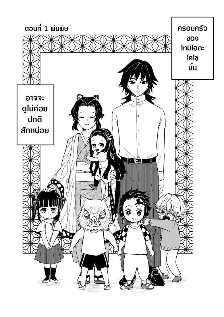 Kimetsu no Yaiba - The Kochou-Tomioka Family (Doujinshi) - หน้า 1