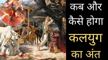 कलयुग | कब और कैसे होगा कलयुग का अंत | क्या होगा कलियुग के अंत में