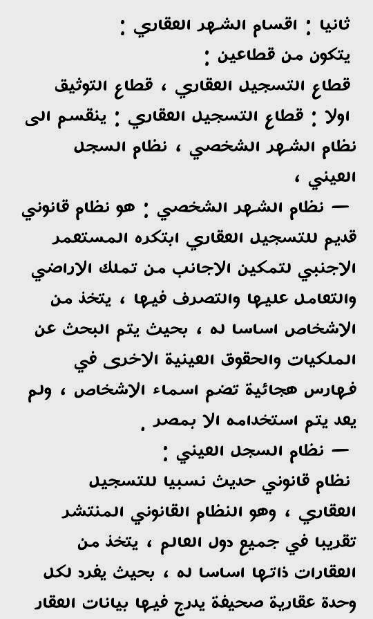 الاسئلة المتوقعة والمسربة لإمتحانات مسابقة الشهر العقارى 2022 للمؤهلات العليا ولمختلف التخصصات