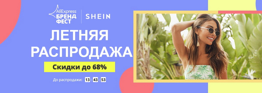 Летняя распродажа: скидки до 68% на стильные подборки хиты продаж новинки платья блузки топы футболки комбинезоны боди брюки шорты белье