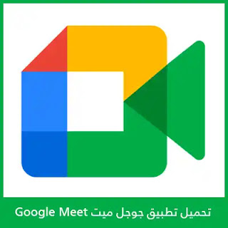 تحميل جوجل ميت Google Meet 2022