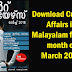 Download Free Malayalam Current Affairs PDF March2018